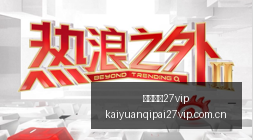产业投资攻,长城基金陈,良栋兑现能,开元棋牌27vip官网,开元棋牌27vip实测,开元棋牌27vip评测,开元棋牌27vip体验,开元棋牌27vip游戏