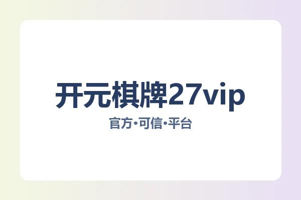 开元棋牌27vip